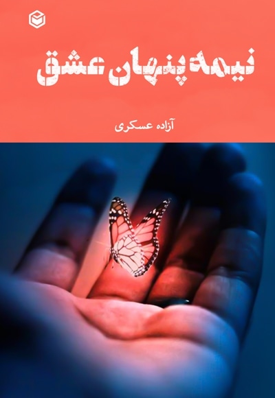 نیمه پنهان عشق